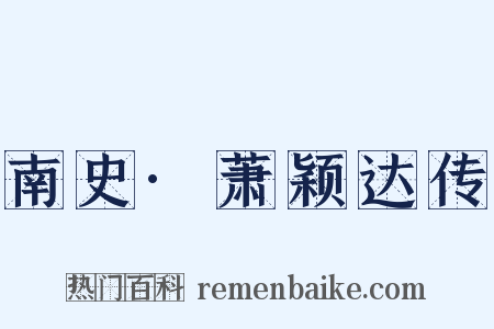 南史·萧颖达传是什么意思的图片